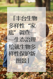 丰台生物多样性“家底”调查——生态治理绘就生物多样性保护新图景