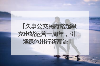 久事公交民府路超级充电站运营一周年，引领绿色出行新潮流