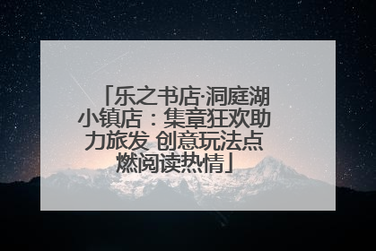 乐之书店·洞庭湖小镇店:集章狂欢助力旅发 创意玩法点燃阅读热情