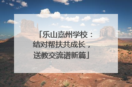 乐山嘉州学校：结对帮扶共成长，送教交流谱新篇