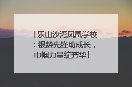 乐山沙湾凤凰学校：银龄先锋助成长，巾帼力量绽芳华