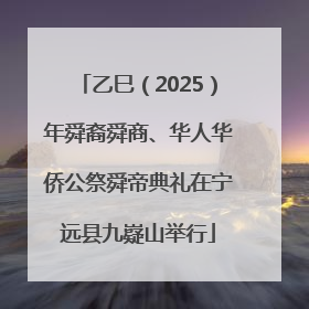 乙巳（2025）年舜裔舜商、华人华侨公祭舜帝典礼在宁远县九嶷山举行