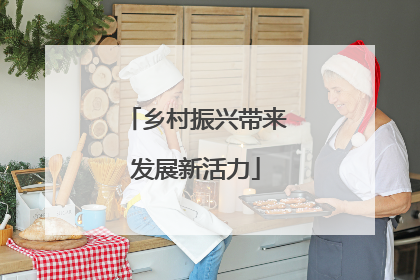 乡村振兴带来发展新活力