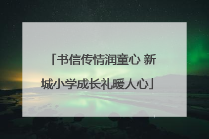 书信传情润童心 新城小学成长礼暖人心