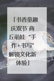 书香童趣庆双节 商丘萌娃“手作+书写”解锁文化新体验