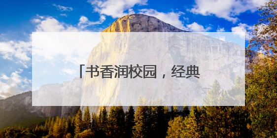 书香润校园，经典伴成长——砀山县第五中学举办第十二届校园读书节活动