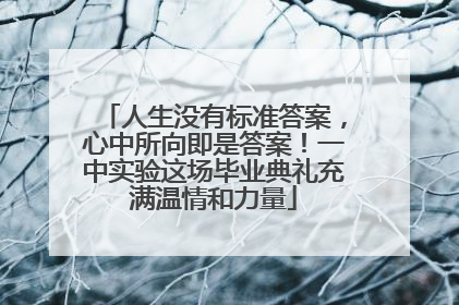 人生没有标准答案，心中所向即是答案！一中实验这场毕业典礼充满温情和力量