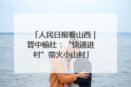 人民日报看山西｜晋中榆社：“快递进村”带火小山村