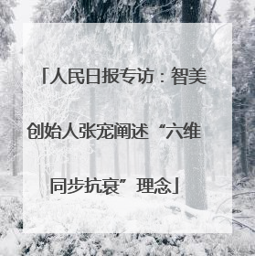 人民日报专访：智美创始人张宠阐述“六维同步抗衰”理念