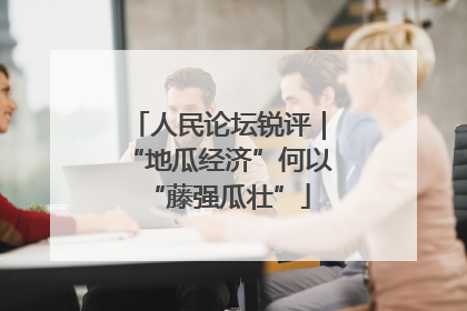 人民论坛锐评｜“地瓜经济”何以“藤强瓜壮”