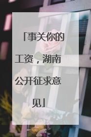事关你的工资，湖南公开征求意见