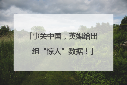 事关中国，英媒给出一组“惊人”数据！