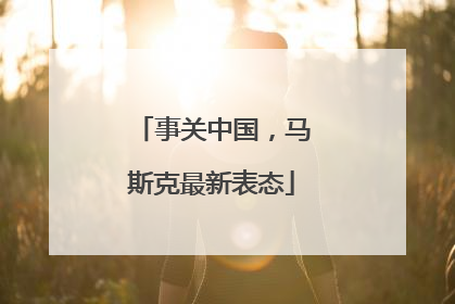 事关中国，马斯克最新表态