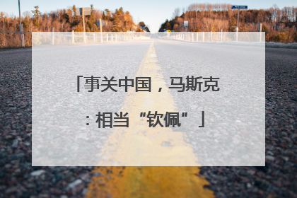 事关中国，马斯克：相当“钦佩”
