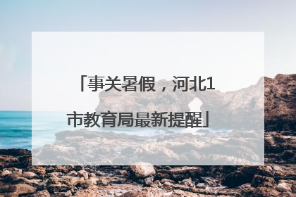 事关暑假，河北1市教育局最新提醒