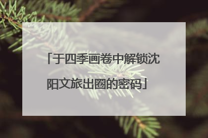 于四季画卷中解锁沈阳文旅出圈的密码