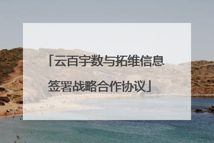 云百宇数与拓维信息签署战略合作协议