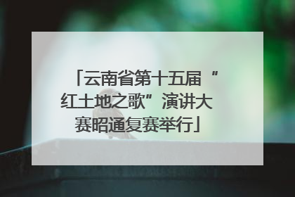 云南省第十五届“红土地之歌”演讲大赛昭通复赛举行