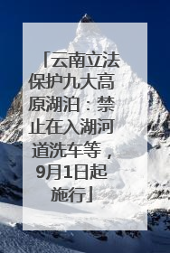 云南立法保护九大高原湖泊:禁止在入湖河道洗车等,9月1日起施行