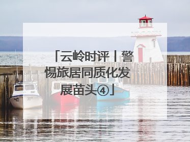 云岭时评丨警惕旅居同质化发展苗头④