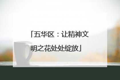 五华区：让精神文明之花处处绽放