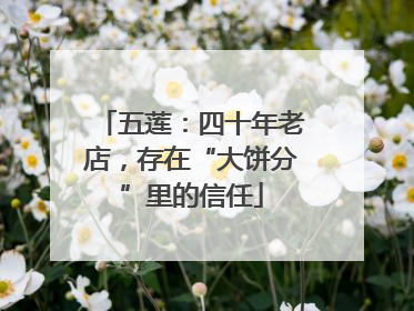 五莲：四十年老店，存在“大饼分”里的信任
