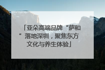 亚朵高端品牌“萨和”落地深圳，聚焦东方文化与养生体验