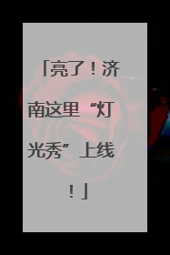 亮了！济南这里“灯光秀”上线！