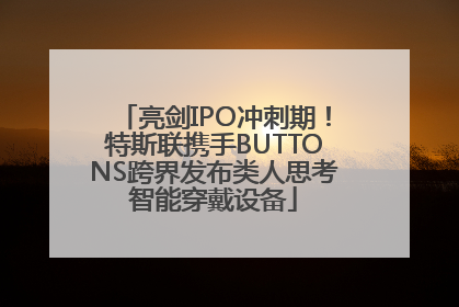 亮剑IPO冲刺期！特斯联携手BUTTONS跨界发布类人思考智能穿戴设备
