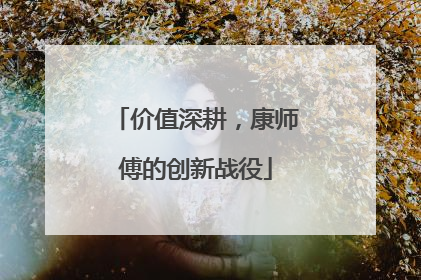 价值深耕，康师傅的创新战役