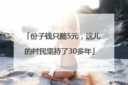 份子钱只随5元，这儿的村民坚持了30多年