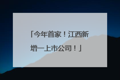 今年首家！江西新增一上市公司！