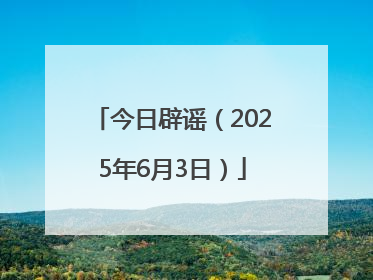 今日辟谣（2025年6月3日）