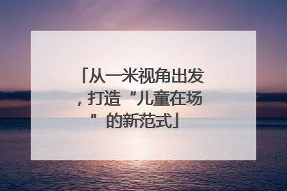 从一米视角出发，打造“儿童在场”的新范式