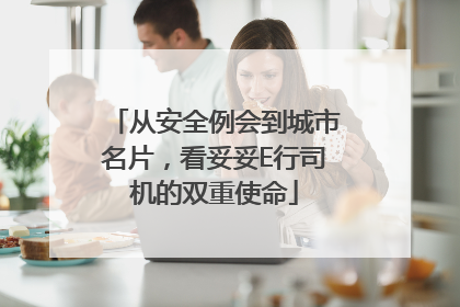 从安全例会到城市名片，看妥妥E行司机的双重使命