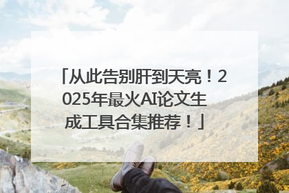 从此告别肝到天亮！2025年最火AI论文生成工具合集推荐！