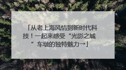 从老上海风情到新时代科技！一起来感受“光影之城”车墩的独特魅力→