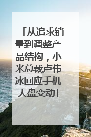 从追求销量到调整产品结构，小米总裁卢伟冰回应手机大盘变动