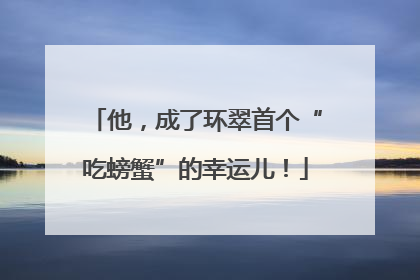 他，成了环翠首个“吃螃蟹”的幸运儿！