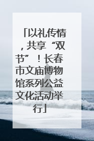 以礼传情，共享“双节”！长春市文庙博物馆系列公益文化活动举行