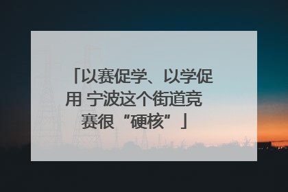 以赛促学、以学促用 宁波这个街道竞赛很“硬核”
