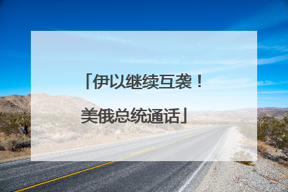 伊以继续互袭！美俄总统通话