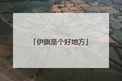 伊旗是个好地方