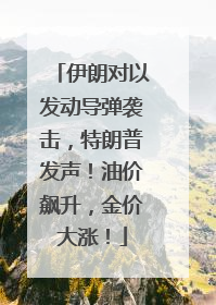 伊朗对以发动导弹袭击，特朗普发声！油价飙升，金价大涨！