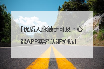优质人脉触手可及：心遇APP实名认证护航