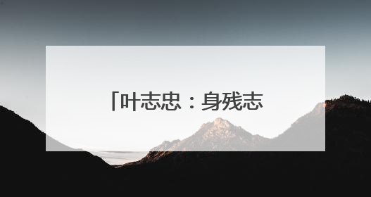 叶志忠：身残志坚 连续六年甘当群众健康守护者