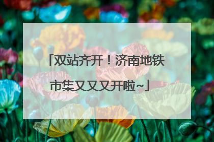 双站齐开！济南地铁市集又又又开啦~