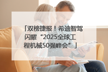 双榜捷报！希迪智驾闪耀“2025全球工程机械50强峰会”