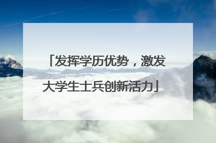 发挥学历优势，激发大学生士兵创新活力
