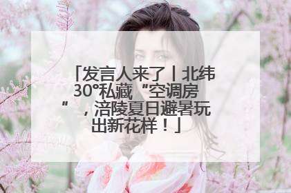 发言人来了丨北纬30°私藏“空调房”，涪陵夏日避暑玩出新花样！